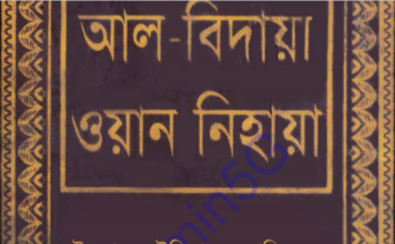 আল বিদায়া ওয়ান নিহায়া ৪র্থ খন্ড pdf ডাউনলোড আল বিদায়া ওয়ান নিহায়া ৪র্থ খন্ড pdf ডাউনলোড