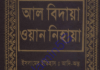 আল বিদায়া ওয়ান নিহায়া ৩য় খন্ড pdf ডাউনলোড আল বিদায়া ওয়ান নিহায়া ৩য় খন্ড pdf ডাউনলোড