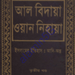 আল বিদায়া ওয়ান নিহায়া ৩য় খন্ড pdf ডাউনলোড