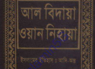 আল বিদায়া ওয়ান নিহায়া ৩য় খন্ড pdf ডাউনলোড আল বিদায়া ওয়ান নিহায়া ৩য় খন্ড pdf ডাউনলোড