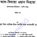 আল বিদায়া ওয়ান নিহায়া ২য় খন্ড pdf ডাউনলোড
