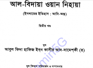 আল বিদায়া ওয়ান নিহায়া ২য় খন্ড pdf ডাউনলোড আল বিদায়া ওয়ান নিহায়া ২য় খন্ড pdf ডাউনলোড