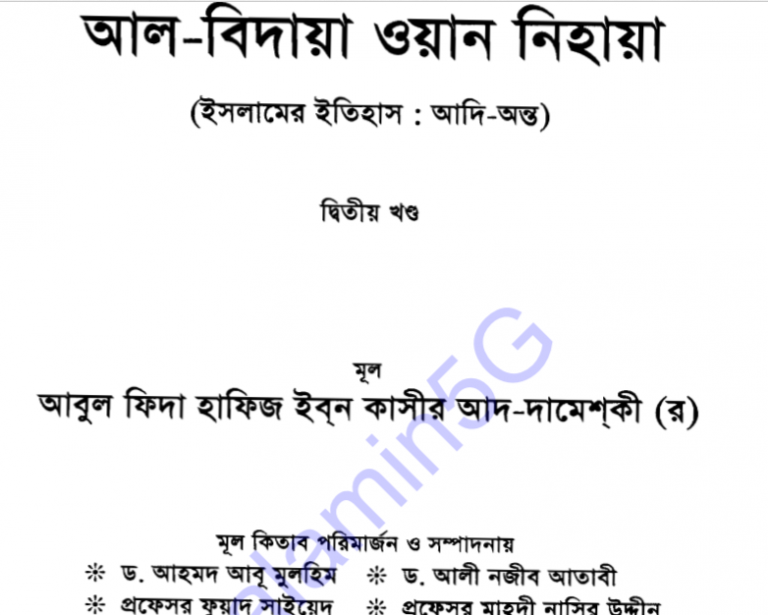 আল বিদায়া ওয়ান নিহায়া ২য় খন্ড pdf ডাউনলোড