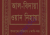 আল বিদায়া ওয়ান নিহায়া ১ম খন্ড pdf ডাউনলোড আল বিদায়া ওয়ান নিহায়া ১ম খন্ড pdf ডাউনলোড