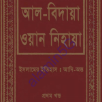 আল বিদায়া ওয়ান নিহায়া ১ম খন্ড pdf ডাউনলোড
