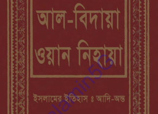আল বিদায়া ওয়ান নিহায়া ১ম খন্ড pdf ডাউনলোড আল বিদায়া ওয়ান নিহায়া ১ম খন্ড pdf ডাউনলোড