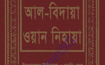 আল বিদায়া ওয়ান নিহায়া ১ম খন্ড pdf ডাউনলোড আল বিদায়া ওয়ান নিহায়া ১ম খন্ড pdf ডাউনলোড