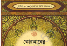 কুরআন শরীফ আরবী ও বাংলা পিডিএফ ডাউনলোড কোরআন শরীফ আরবী ও বাংলা