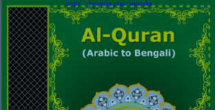আরবী উচ্চারণ ও অর্থসহ আরবী টু বাংলা কুরআন শরীফ পিডিএফ ডাউনলোড আরবী বাংলা কোরআন শরীফ