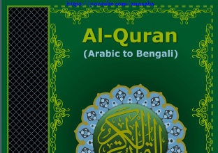 আরবী উচ্চারণ ও অর্থসহ আরবী টু বাংলা কুরআন শরীফ পিডিএফ ডাউনলোড আরবী বাংলা কোরআন শরীফ