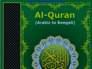 আরবী উচ্চারণ ও অর্থসহ আরবী টু বাংলা কুরআন শরীফ পিডিএফ ডাউনলোড আরবী বাংলা কোরআন শরীফ