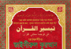 তাইসীরুল কুরআন বাংলা তাফসীর পিডিএফ ডাউনলোড তাইসীরুল কুরআন