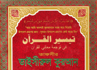 তাইসীরুল কুরআন বাংলা তাফসীর পিডিএফ ডাউনলোড তাইসীরুল কুরআন