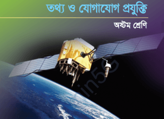 2020 অষ্টম শ্রেনীর তথ্য ও যোগাযোগ প্রযুক্তি/ ICT বই PDF ডাউনলোড 2020 অষ্টম শ্রেনীর তথ্য ও যোগাযোগ প্রযুক্তি/ ICT বই PDF ডাউনলোড