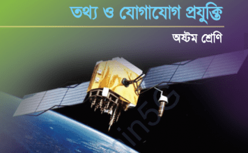 2020 অষ্টম শ্রেনীর তথ্য ও যোগাযোগ প্রযুক্তি/ ICT বই PDF ডাউনলোড 2020 অষ্টম শ্রেনীর তথ্য ও যোগাযোগ প্রযুক্তি/ ICT বই PDF ডাউনলোড