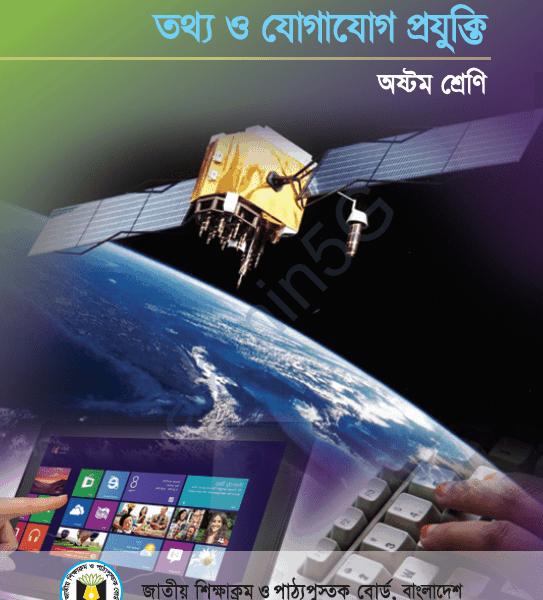 2020 অষ্টম শ্রেনীর তথ্য ও যোগাযোগ প্রযুক্তি/ ICT বই PDF ডাউনলোড