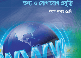 ৯ম -১০ম শ্রেনী তথ্য ও যোগাযোগ প্রযুক্তি pdf বই ডাউনলোড তথ্য ও যোগাযোগ প্রযুক্তি ৯-১০ম শ্রেনী pdf বই ডাউনলোড