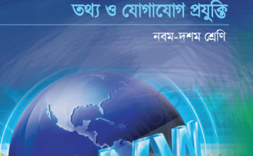 ৯ম -১০ম শ্রেনী তথ্য ও যোগাযোগ প্রযুক্তি pdf বই ডাউনলোড তথ্য ও যোগাযোগ প্রযুক্তি ৯-১০ম শ্রেনী pdf বই ডাউনলোড