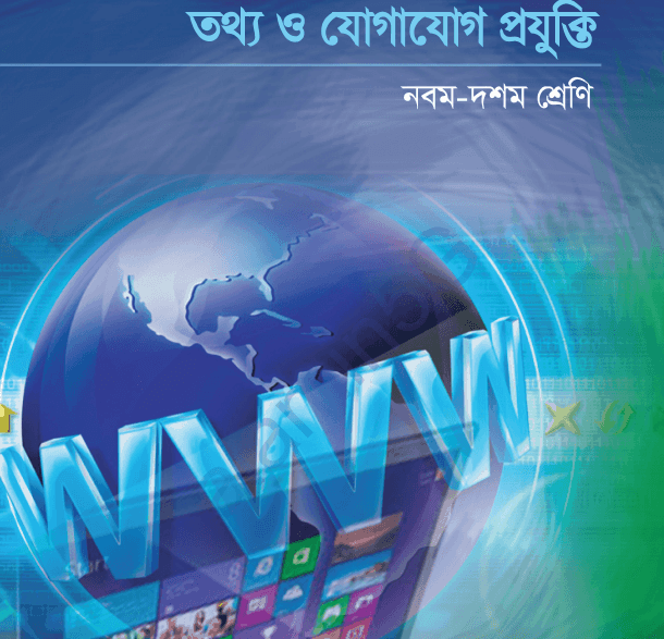 ৯ম -১০ম শ্রেনী তথ্য ও যোগাযোগ প্রযুক্তি pdf বই ডাউনলোড