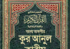 আরবী টু বাংলা কোরআন শরীফ পিডিএফ ডাউনলোড আরবী টু বাংলা কোরআন শরীফ পিডিএফ ডাউনলোড