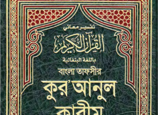 আরবী টু বাংলা কোরআন শরীফ পিডিএফ ডাউনলোড আরবী টু বাংলা কোরআন শরীফ পিডিএফ ডাউনলোড