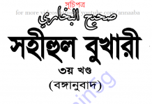 সহীহ বুখারী ৩য় খন্ড বাংলা অনুবাদ pdf ডাউনলোড সহীহ বুখারী ৩য় খন্ড বাংলা অনুবাদ pdf ডাউনলোড