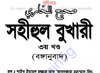 সহীহ বুখারী ৩য় খন্ড বাংলা অনুবাদ pdf ডাউনলোড সহীহ বুখারী ৩য় খন্ড বাংলা অনুবাদ pdf ডাউনলোড