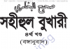 সহীহ বুখারী ৪র্থ খন্ড বাংলা অনুবাদ pdf ডাউনলোড সহীহ বুখারী ৪র্থ খন্ড