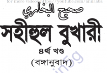 সহীহ বুখারী ৪র্থ খন্ড বাংলা অনুবাদ pdf ডাউনলোড সহীহ বুখারী ৪র্থ খন্ড