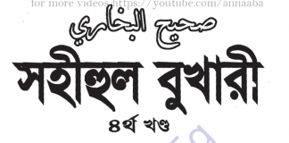 সহীহ বুখারী ৪র্থ খন্ড বাংলা অনুবাদ pdf ডাউনলোড সহীহ বুখারী ৪র্থ খন্ড
