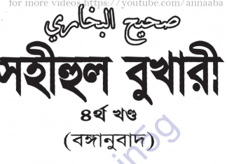 সহীহ বুখারী ৪র্থ খন্ড বাংলা অনুবাদ pdf ডাউনলোড সহীহ বুখারী ৪র্থ খন্ড