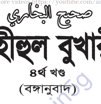 সহীহ বুখারী ৪র্থ খন্ড বাংলা অনুবাদ pdf ডাউনলোড সহীহ বুখারী ৪র্থ খন্ড