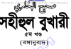 সহীহ বুখারী ৫ম খন্ড বাংলা অনুবাদ pdf ডাউনলোড সহীহ বুখারী ৫ম খন্ড