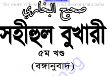 সহীহ বুখারী ৫ম খন্ড বাংলা অনুবাদ pdf ডাউনলোড সহীহ বুখারী ৫ম খন্ড