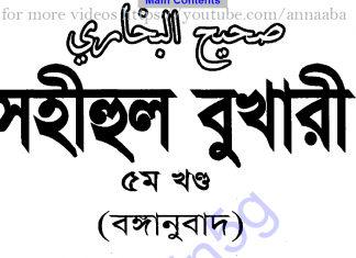 সহীহ বুখারী ৫ম খন্ড বাংলা অনুবাদ pdf ডাউনলোড সহীহ বুখারী ৫ম খন্ড