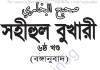 সহীহ বুখারী ৬ষ্ঠ খন্ড বাংলা অনুবাদ pdf ডাউনলোড সহীহ বুখারী ৬ষ্ঠ খন্ড
