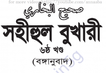 সহীহ বুখারী ৬ষ্ঠ খন্ড বাংলা অনুবাদ pdf ডাউনলোড সহীহ বুখারী ৬ষ্ঠ খন্ড