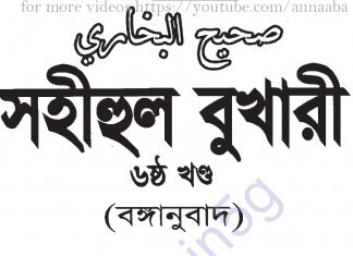 সহীহ বুখারী ৬ষ্ঠ খন্ড বাংলা অনুবাদ pdf ডাউনলোড সহীহ বুখারী ৬ষ্ঠ খন্ড