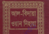 আল বিদায়া ওয়ান নিহায়া ১০ম খন্ড pdf ডাউনলোড আল বিদায়া ওয়ান নিহায়া ১০ম খন্ড পিডিএফ ডাউনলোড