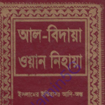 আল বিদায়া ওয়ান নিহায়া ১০ম খন্ড pdf ডাউনলোড