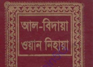 আল বিদায়া ওয়ান নিহায়া ১০ম খন্ড pdf ডাউনলোড আল বিদায়া ওয়ান নিহায়া ১০ম খন্ড পিডিএফ ডাউনলোড