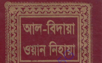 আল বিদায়া ওয়ান নিহায়া ১০ম খন্ড pdf ডাউনলোড আল বিদায়া ওয়ান নিহায়া ১০ম খন্ড পিডিএফ ডাউনলোড