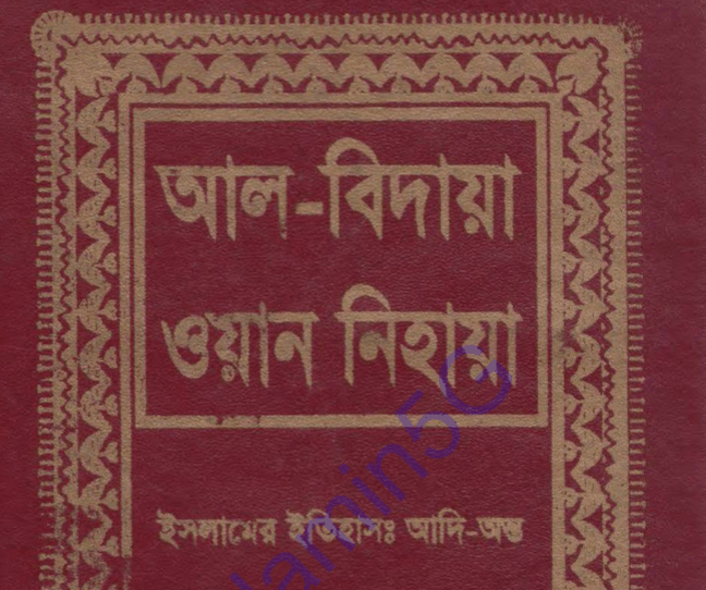 আল বিদায়া ওয়ান নিহায়া ১০ম খন্ড pdf ডাউনলোড