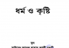 ধর্ম ও কৃষ্টি পিডিএফ বই ডাউনলোড ধর্ম ও কৃষ্টি pdf বই ডাউনলোড