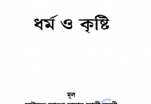 ধর্ম ও কৃষ্টি পিডিএফ বই ডাউনলোড ধর্ম ও কৃষ্টি pdf বই ডাউনলোড