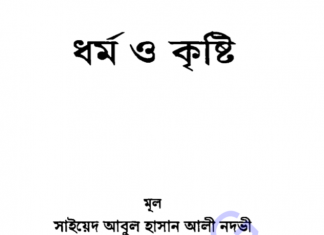 ধর্ম ও কৃষ্টি পিডিএফ বই ডাউনলোড ধর্ম ও কৃষ্টি pdf বই ডাউনলোড