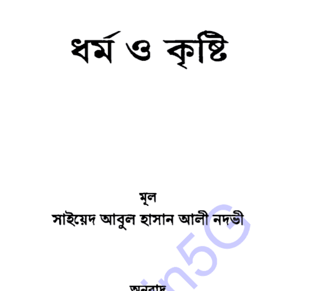 ধর্ম ও কৃষ্টি পিডিএফ বই ডাউনলোড