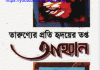 তারুণ্যের প্রতি হৃদয়ের তপ্ত আহবান pdf বই ডাউনলোড তারুণ্যের প্রতি হৃদয়ের তপ্ত আহবান পিডিএফ বই ডাউনলোড