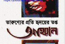 তারুণ্যের প্রতি হৃদয়ের তপ্ত আহবান pdf বই ডাউনলোড তারুণ্যের প্রতি হৃদয়ের তপ্ত আহবান পিডিএফ বই ডাউনলোড
