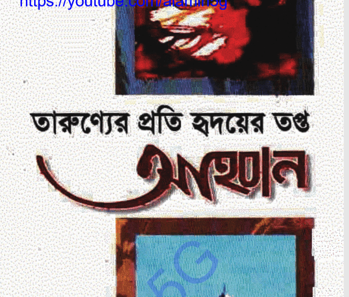 তারুণ্যের প্রতি হৃদয়ের তপ্ত আহবান pdf বই ডাউনলোড